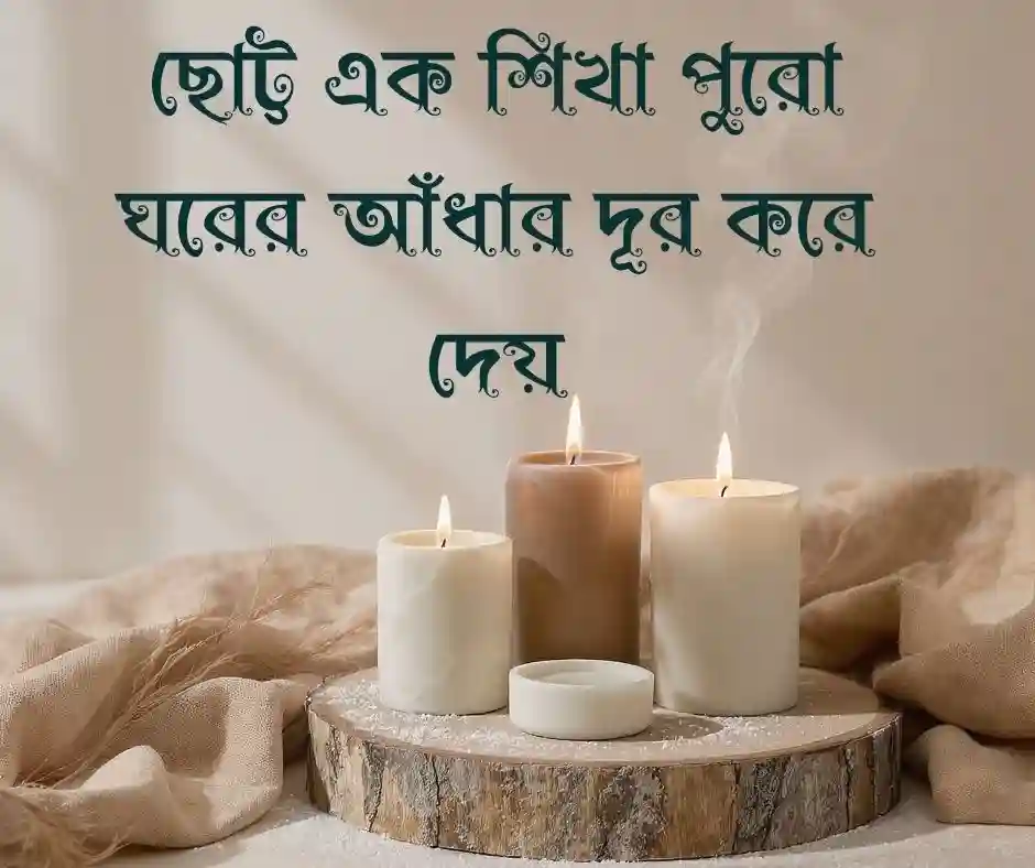 মোমবাতি নিয়ে ক্যাপশন
