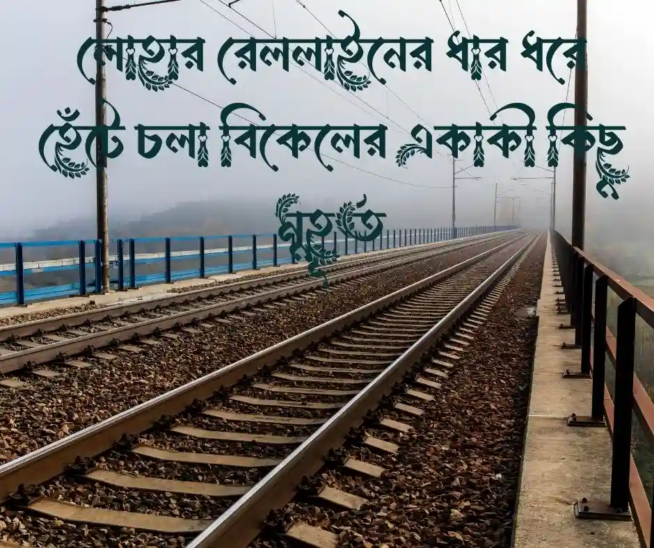 রেললাইন নিয়ে স্ট্যাটাস - ট্রেন নিয়ে স্ট্যাটাস