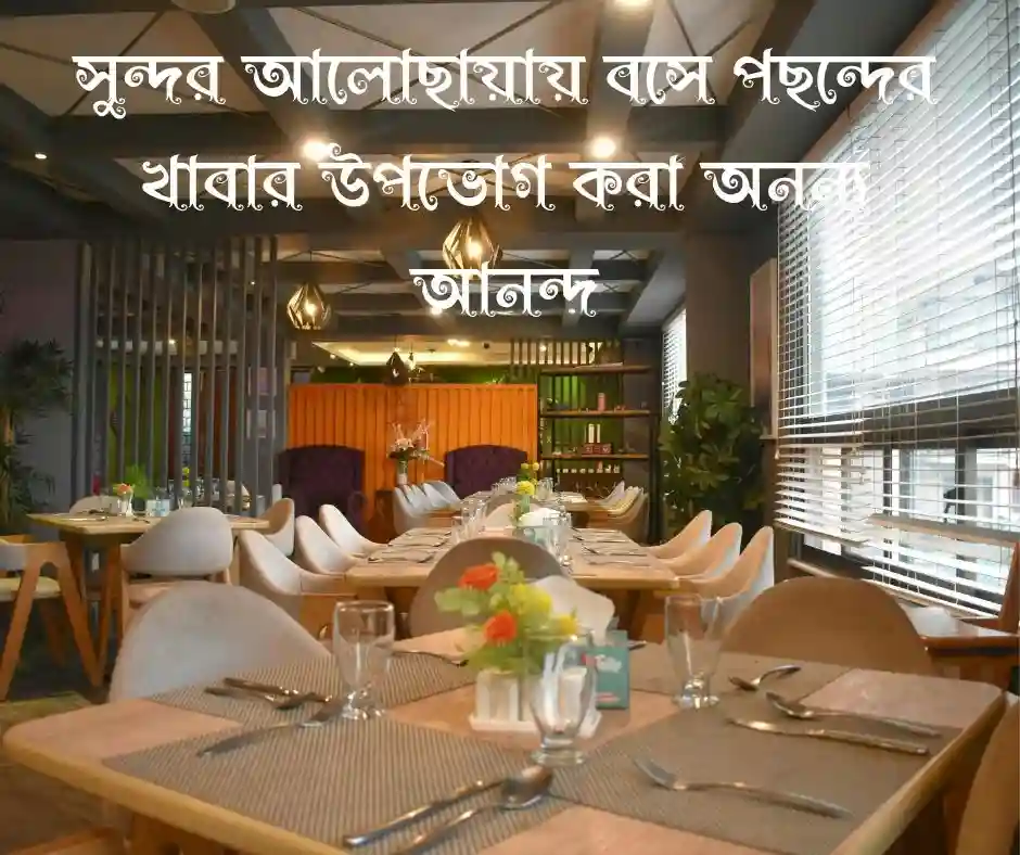 রেস্টুরেন্টে খাওয়া নিয়ে কিছু কথা