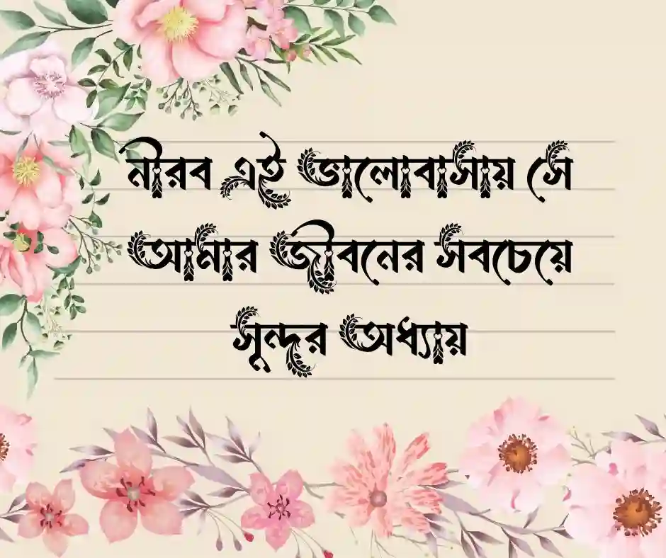 শখের পুরুষ নিয়ে উক্তি