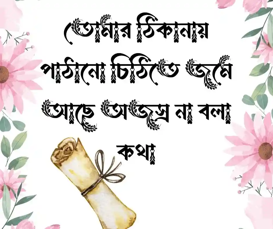 শখের পুরুষ নিয়ে চিঠি