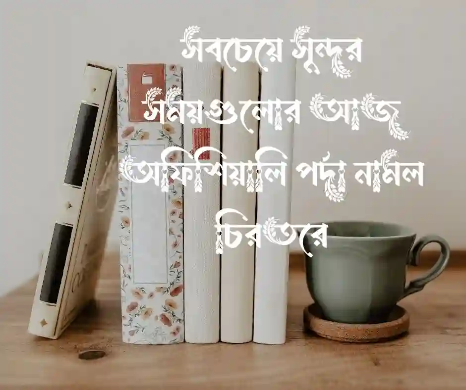 শিক্ষা জীবনের শেষ দিন নিয়ে ক্যাপশন