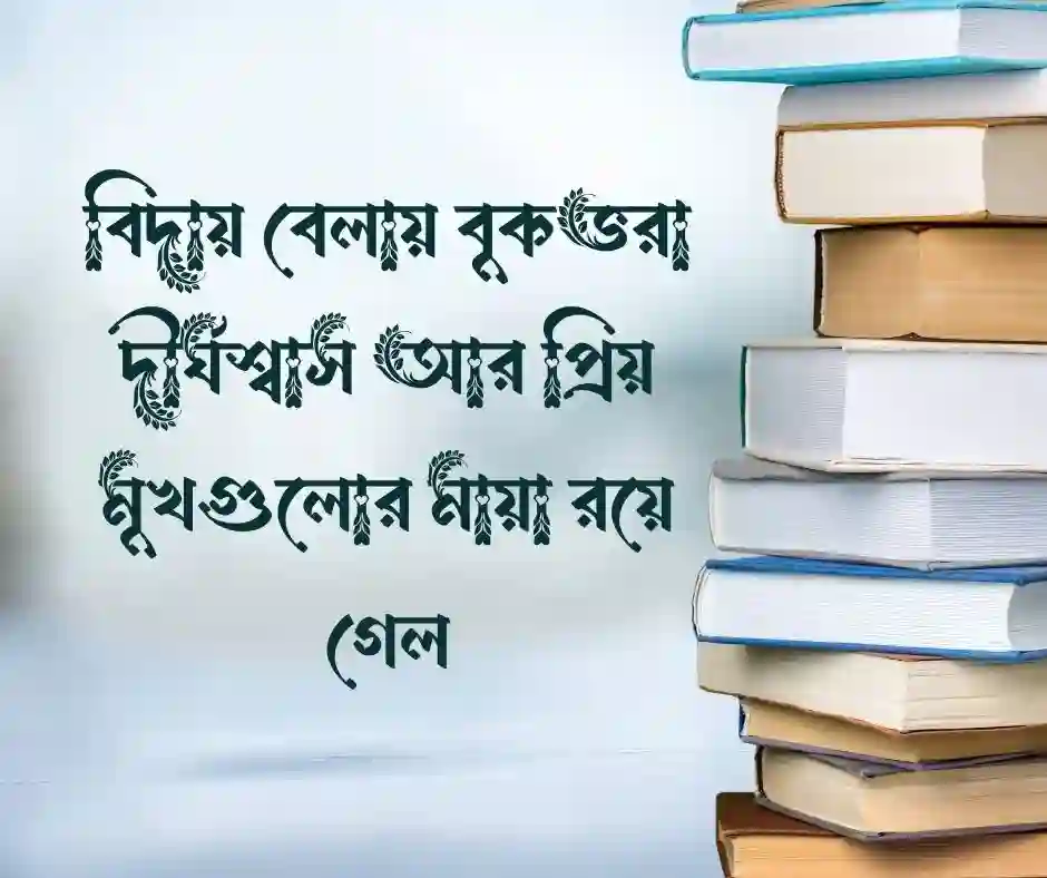 শিক্ষা জীবনের শেষ দিন নিয়ে স্ট্যাটাস