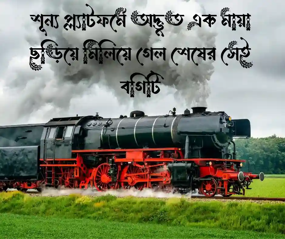 শেষ ট্রেন নিয়ে ক্যাপশন