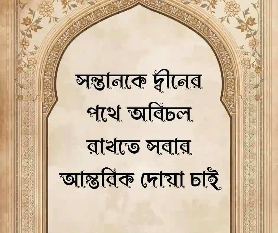 সন্তান এর জন্য দোয়া চেয়ে উক্তি