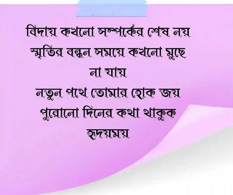 সহকর্মীর বিদায়ী কবিতা