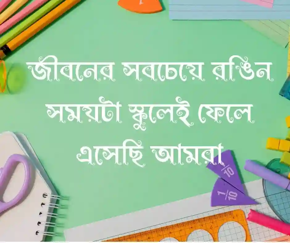 স্কুল নিয়ে ক্যাপশন