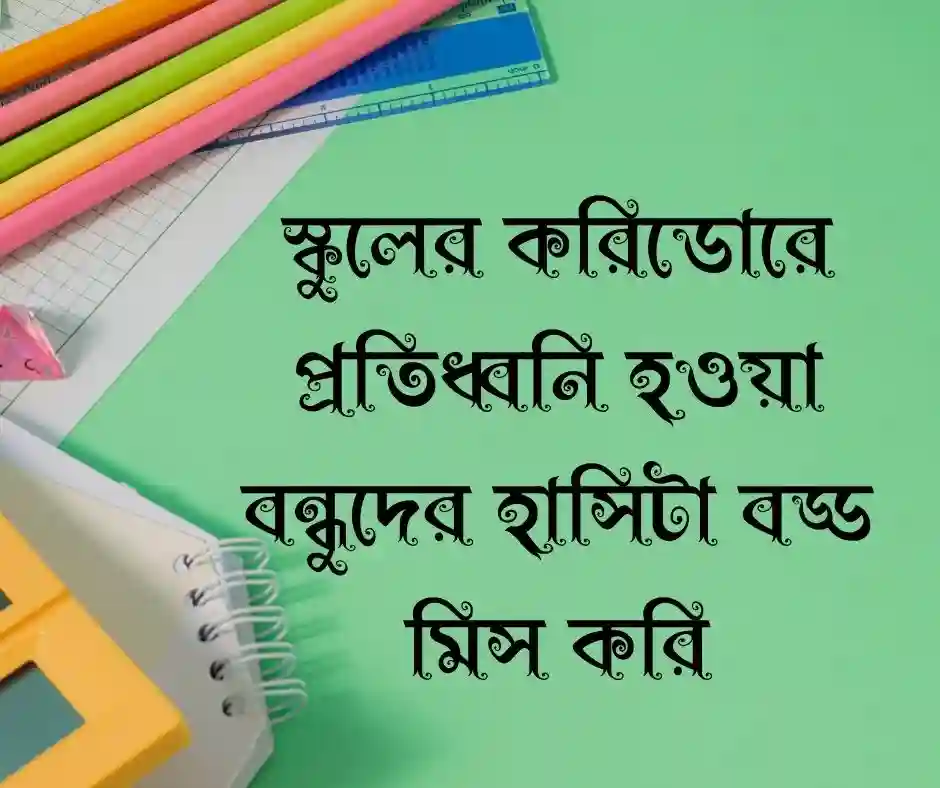 স্কুল নিয়ে স্মৃতিচারণ (2)